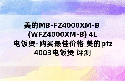 美的MB-FZ4000XM-B (WFZ4000XM-B) 4L电饭煲-购买最佳价格 美的pfz4003电饭煲 评测